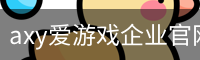 axy爱游戏企业官网